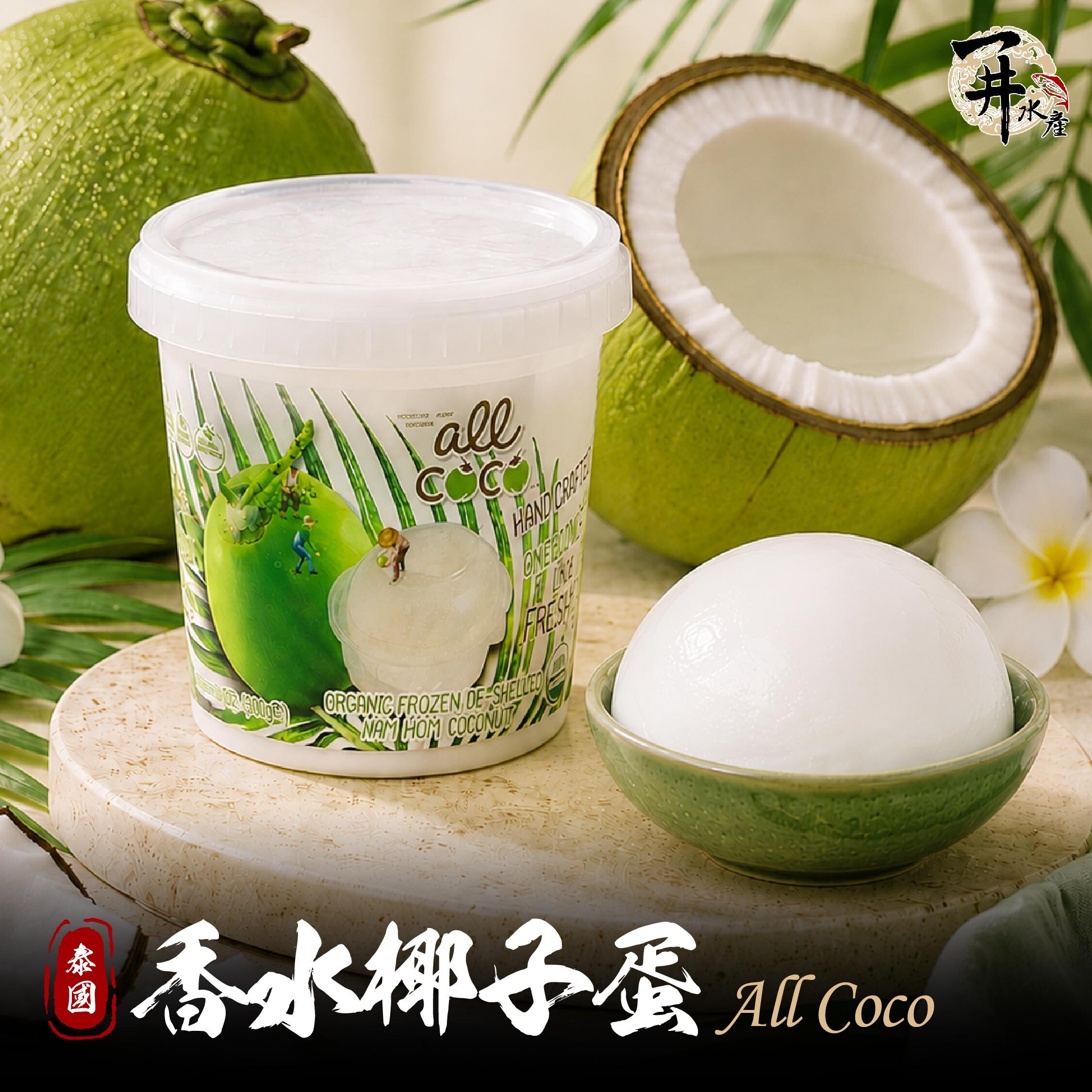 泰國 All Coco 椰子蛋｜泰國香水椰子甜品
