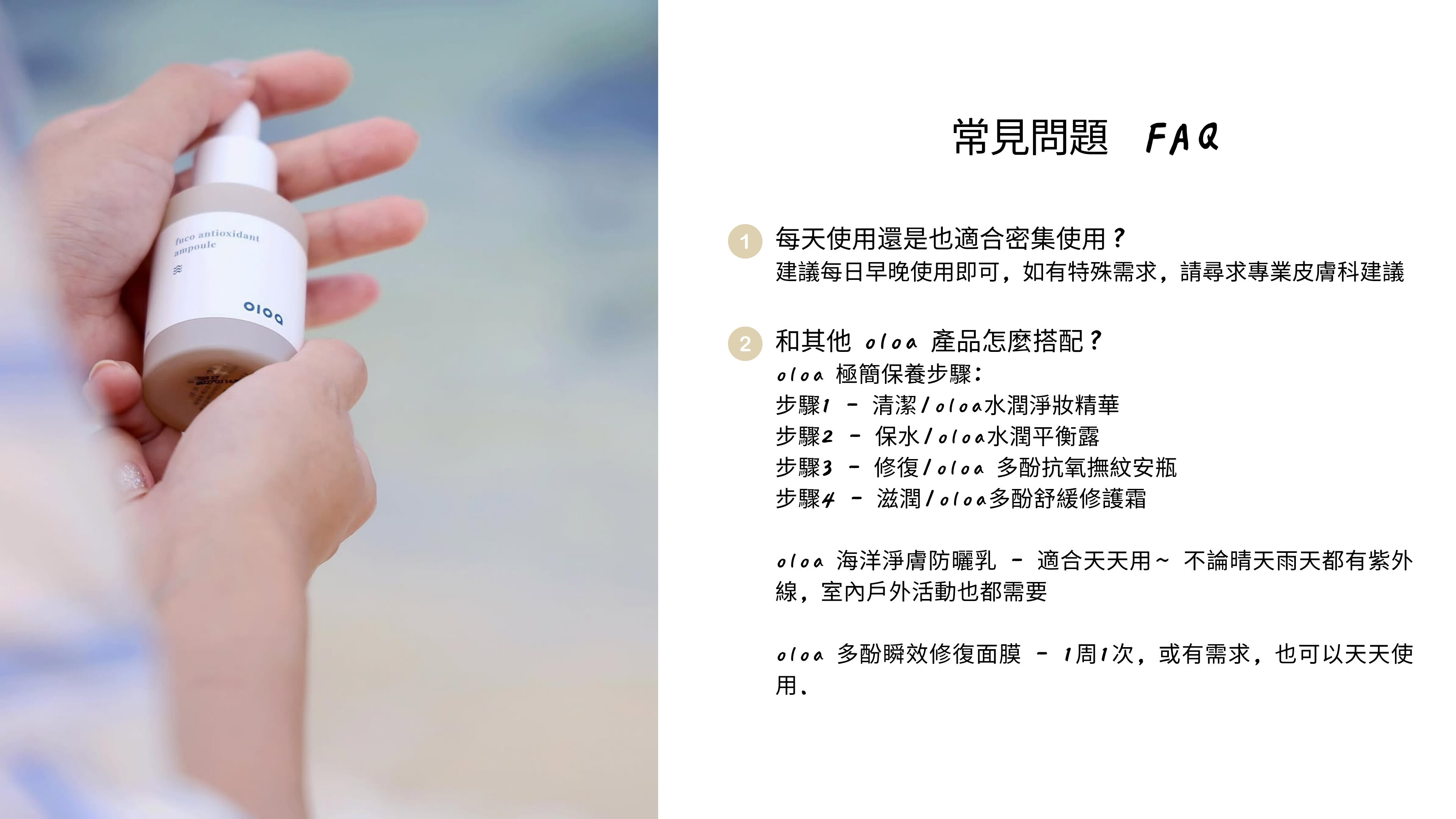 oloa韓國海洋純素保養品 - oloa多酚抗氧撫紋安瓶 l 常見問題 FAQ