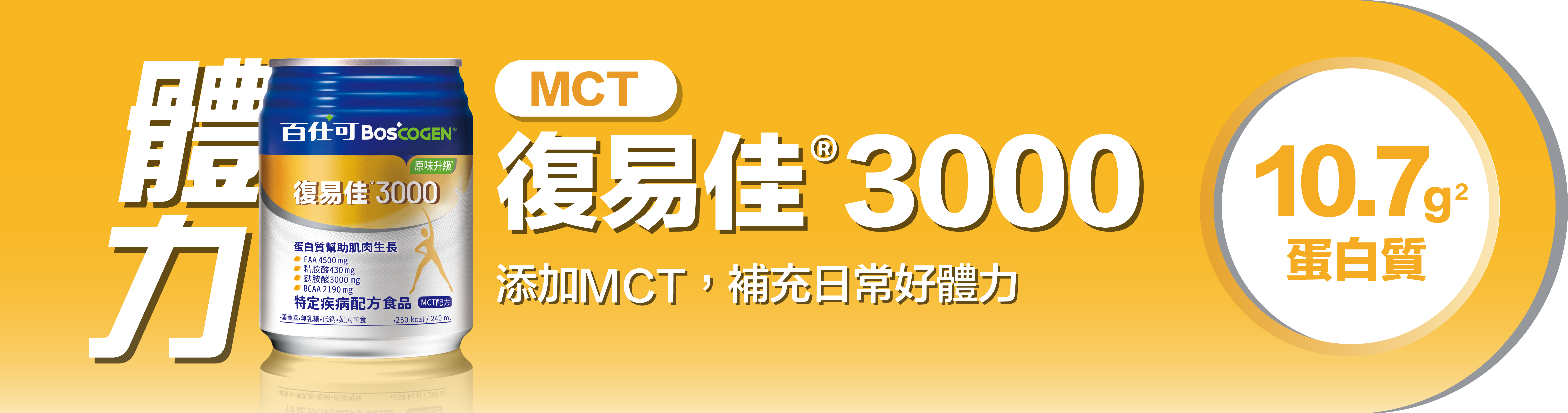 百仕可復易佳3000_日常體力保養