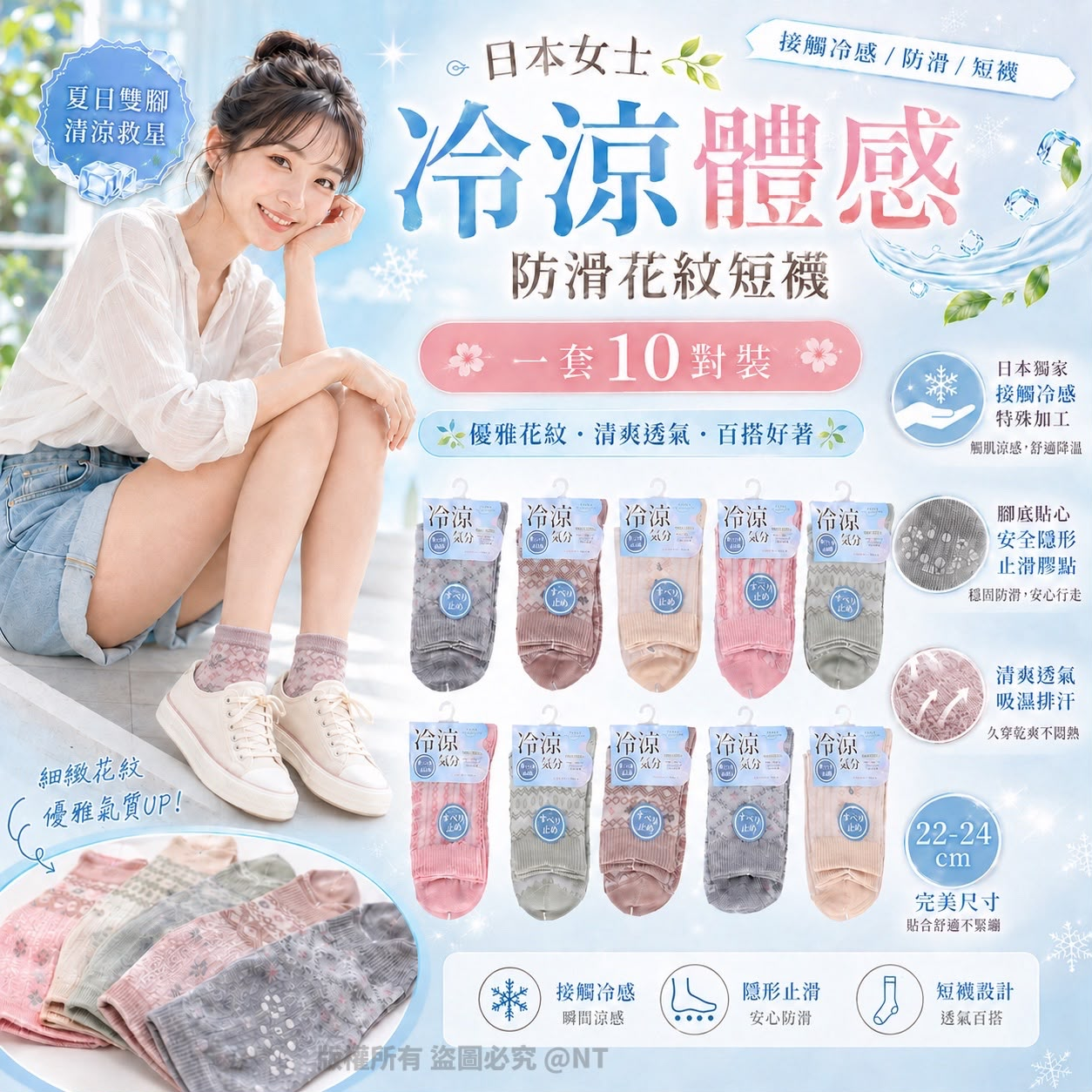 U21925  日本女士冷涼體感防滑花紋短襪 10對裝