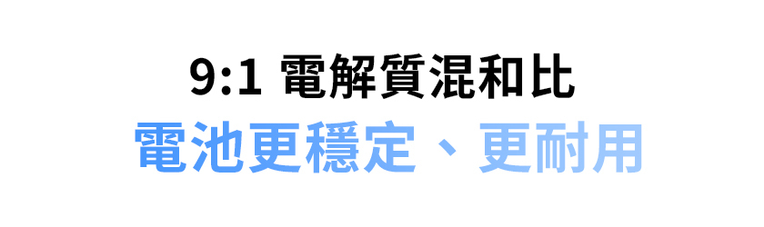 極方塊 9:1電解質混合比