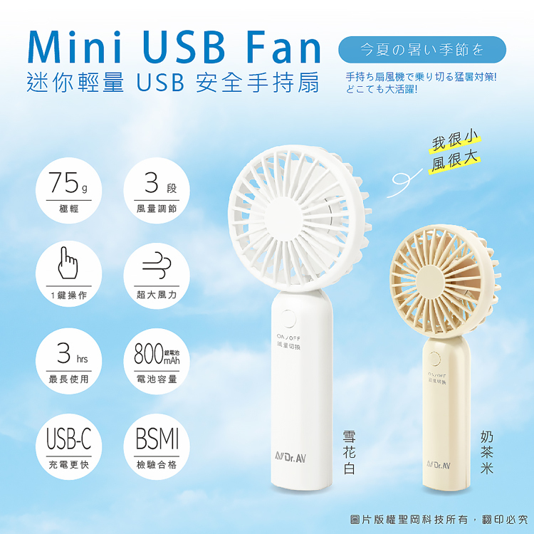 【Dr.AV 聖岡科技】USB手持風扇FAN-251-雪花白/奶茶米 手持 超大風量 3檔風速 超輕 迷你