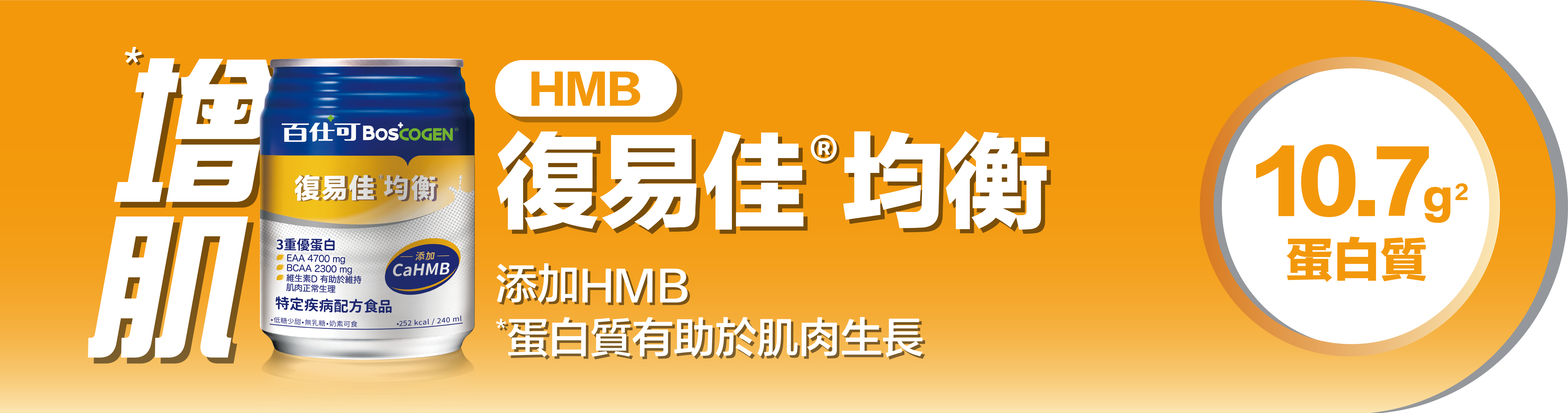 復易佳均衡添加HMB有助於肌肉生長