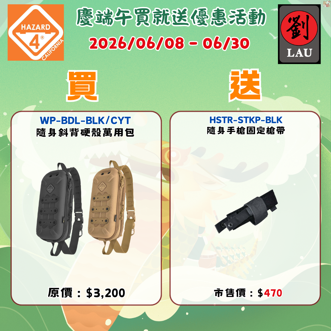 HAZARD 4  WP-BDL-CYT  隨身斜背硬殼萬用包(沙色)(2026/06/08 - 06/30買就送)