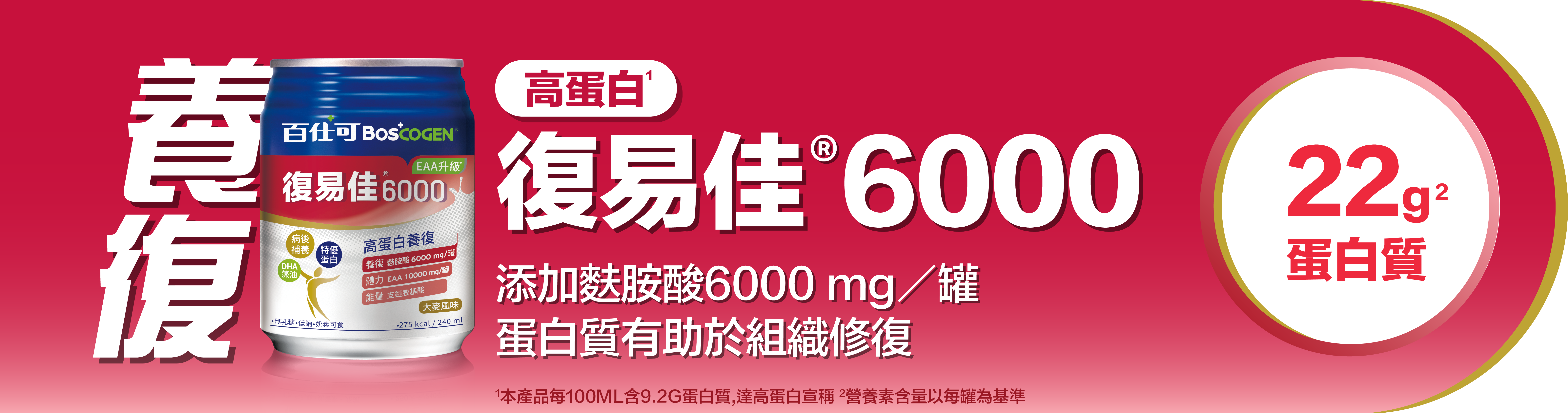 復易佳6000EAA 高蛋白