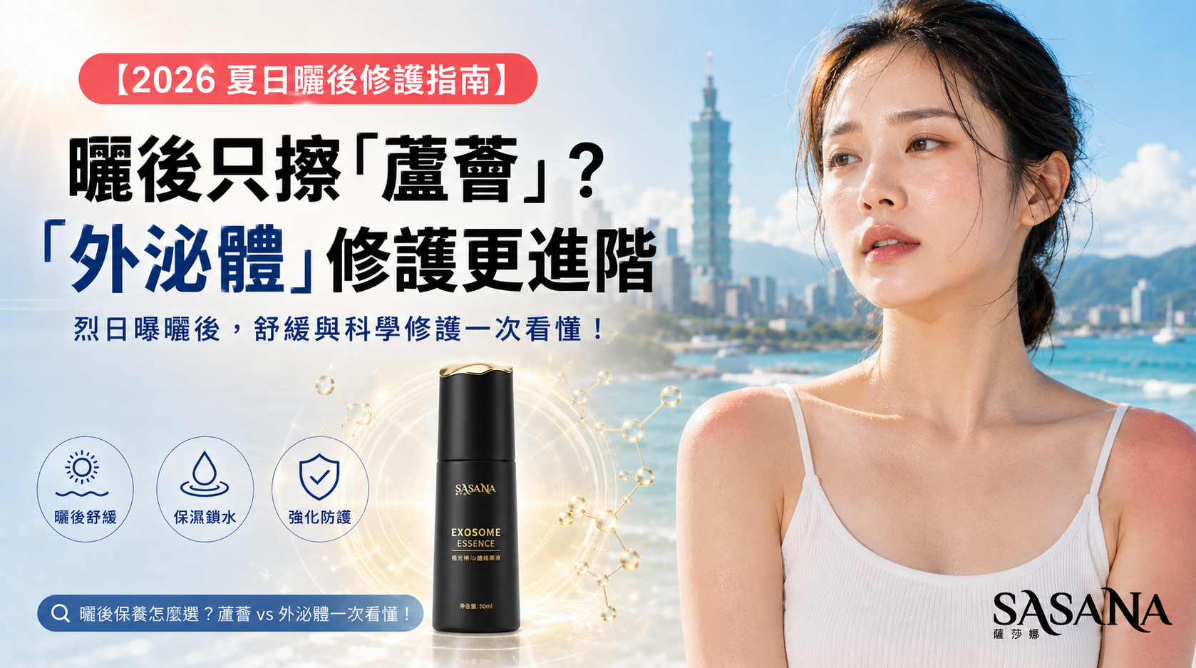 夏日曬後保養只擦蘆薈夠嗎?認識外泌體修護