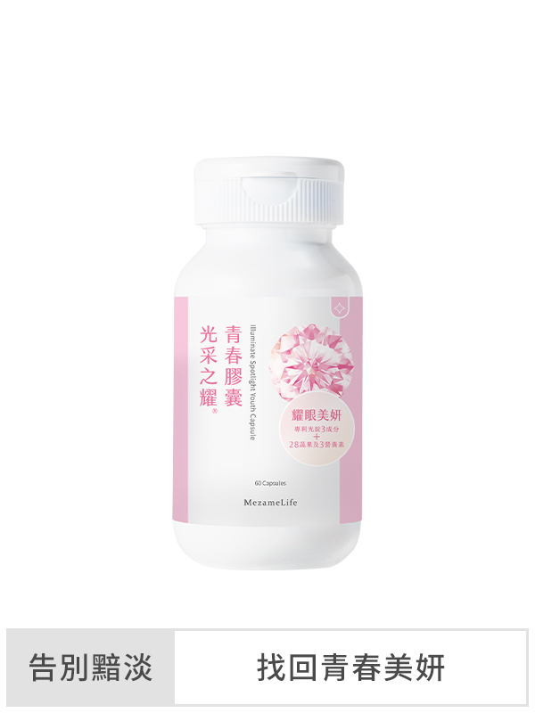 光采之耀®青春膠囊(60顆/盒)
