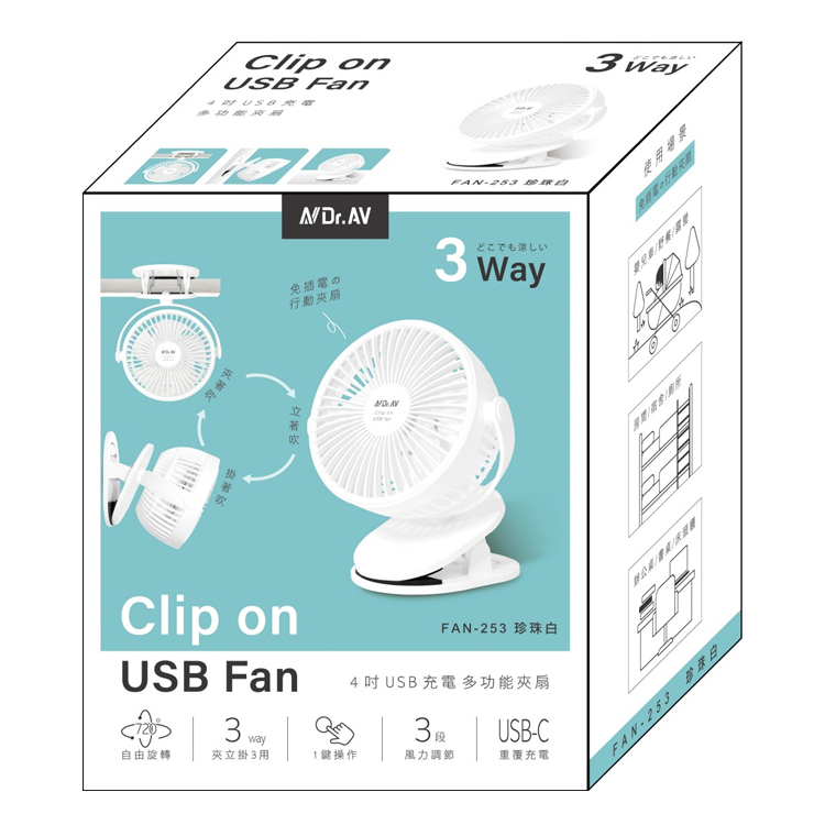 【Dr.AV 聖岡科技】4吋USB充電多功能夾扇FAN-253 電風扇 電扇 USB-C 三段風力 720°旋轉