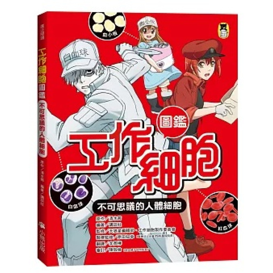 工作細胞圖鑑：不可思議的人體細胞
