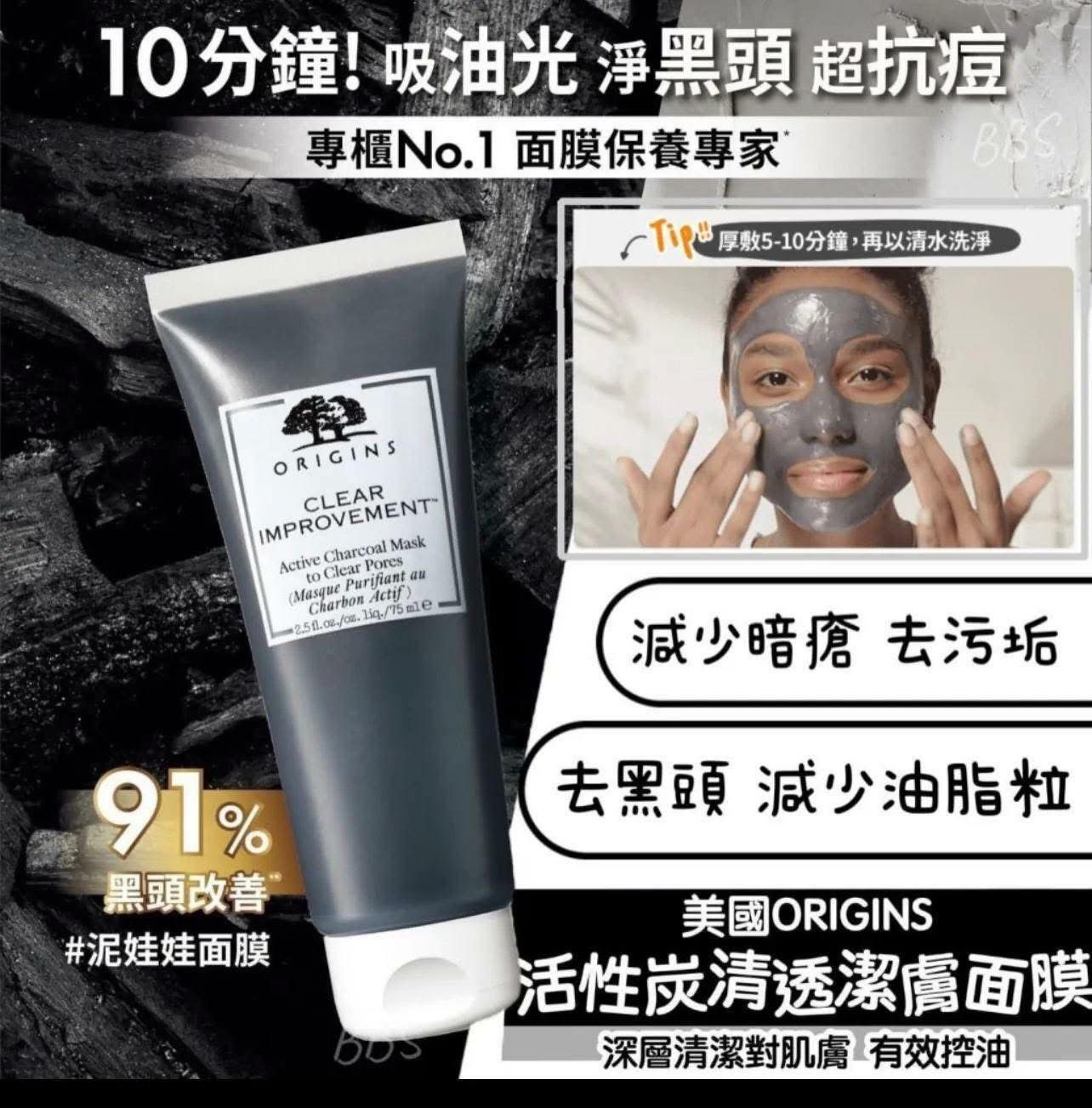 美國ORIGINS活性炭清透潔膚面膜(75ml)