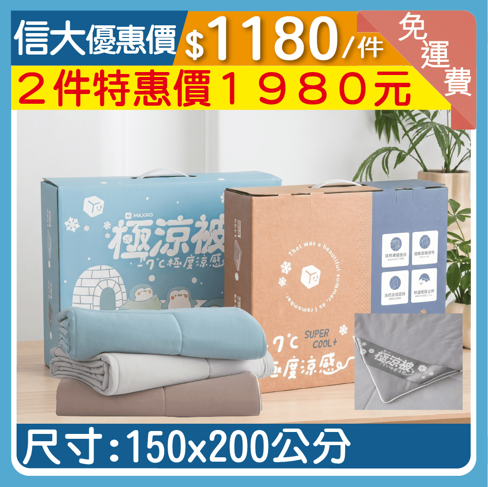 【MAXRO】-7°C銀離子極涼被