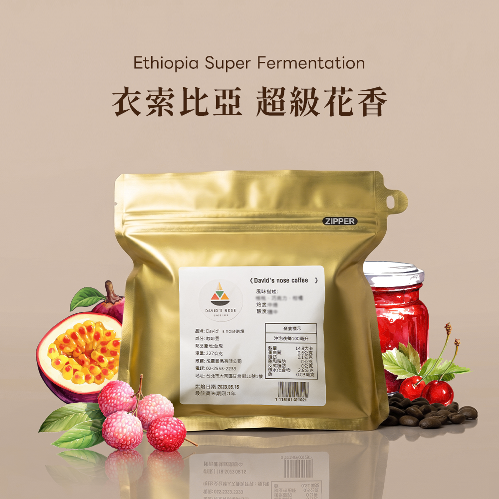 衣索比亞 超級花香