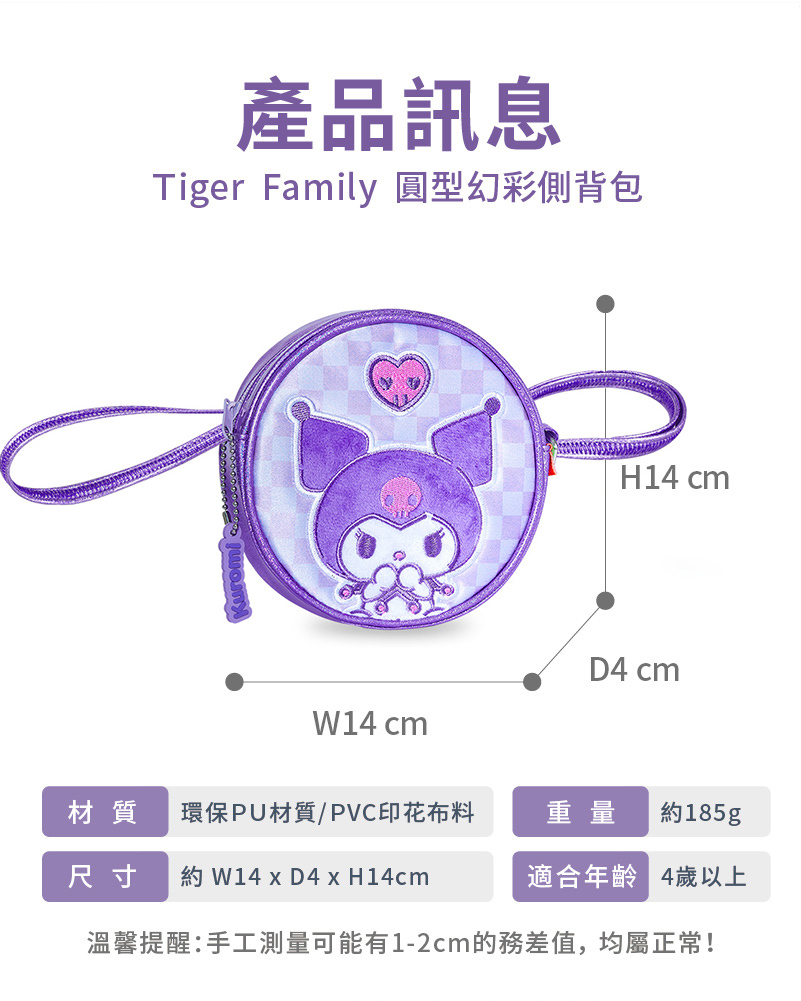 圓形幻彩斜背包-三麗鷗聯名款規格表| FunTime