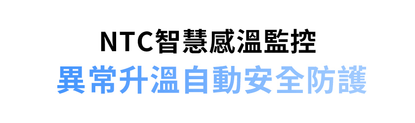 極方塊 大標 NTC智慧溫控