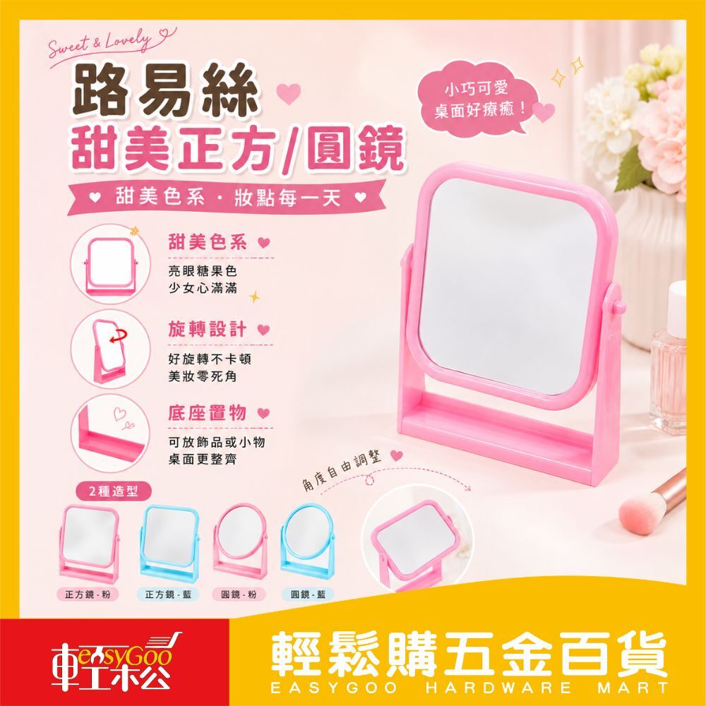 路易絲甜美正方鏡 / 橢圓鏡