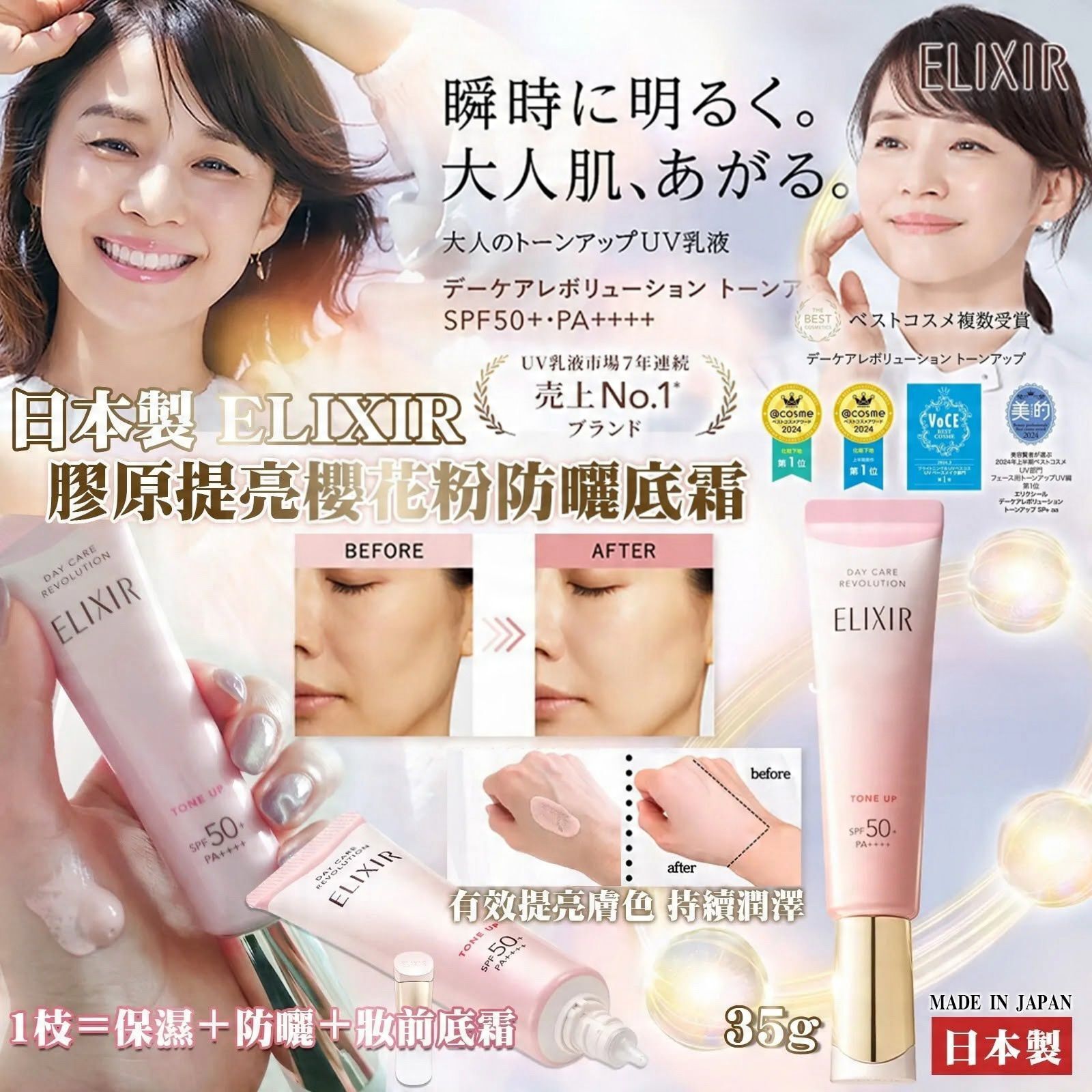 日本 ELIXIR膠原提亮櫻花粉防曬底霜SPF50+ PA(35g)