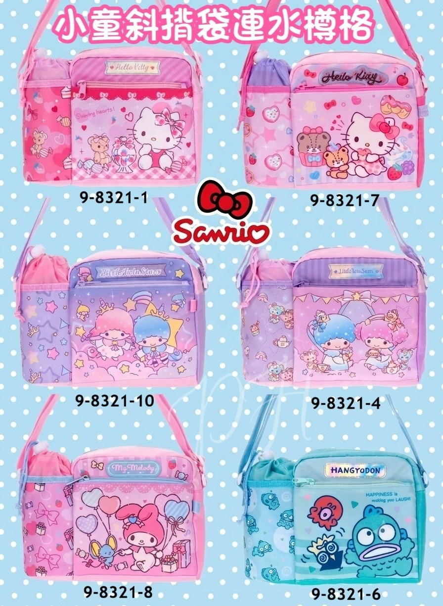 S21927 🟡Sanrio 小童斜揹袋連水樽格🟡
