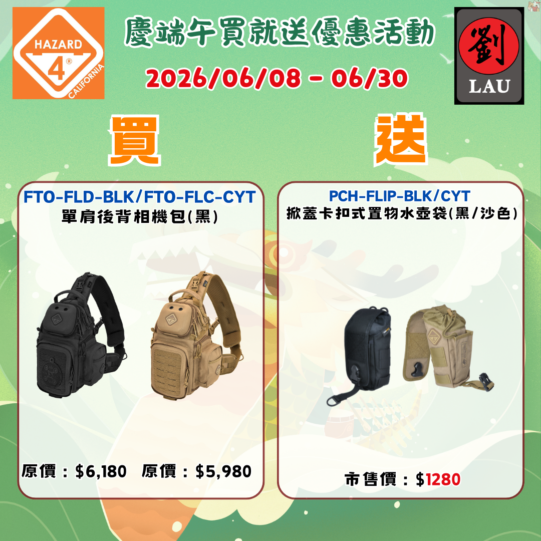 HAZARD 4 FTO-FLC-CYT 萬用軍事記者相機包(沙)(2026/06/08-06/30買就送)