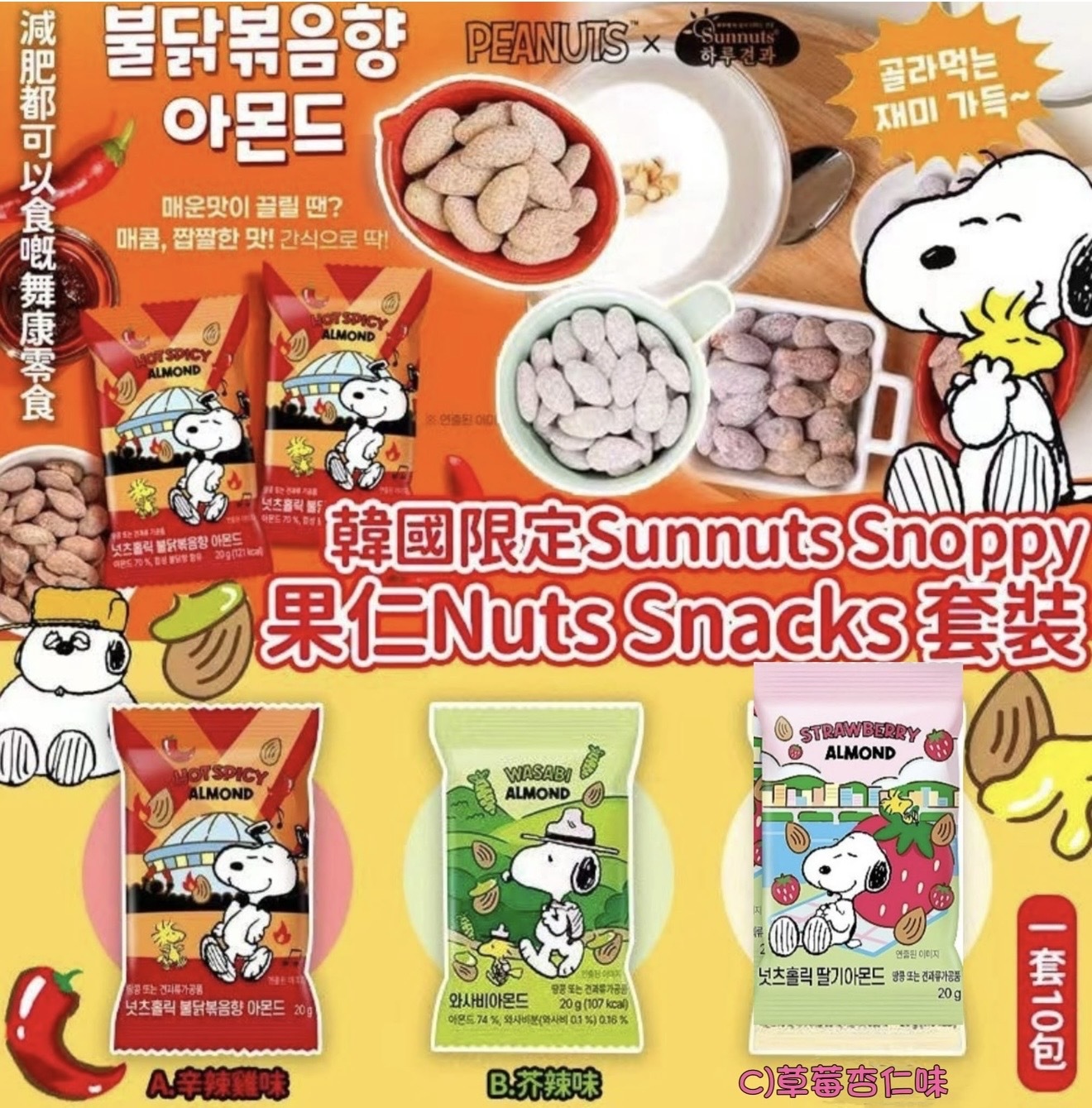 韓國🇰🇷 Sunnuts Snoppy 果仁Nuts Snacks套裝(一套10包) -2600429-260611