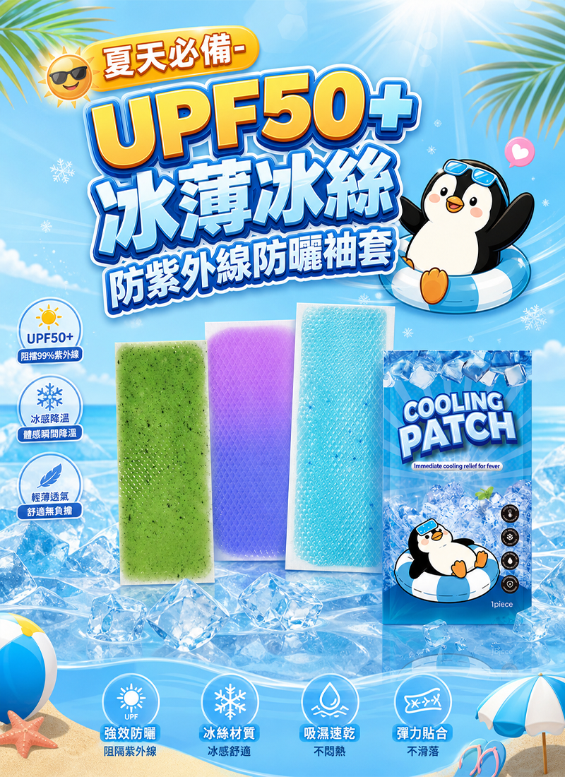 夏天必備-個性化包裝物理降溫冰涼貼 SU001