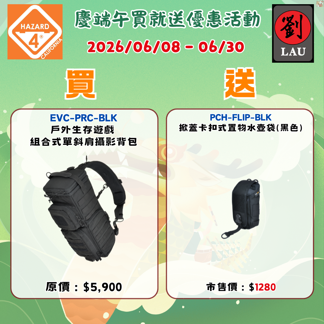 HAZARD 4 EVC-PRC-BLK 戶外生存遊戲  組合式單斜肩攝影背包(黑色)(2026/06/08-06/30買就送)
