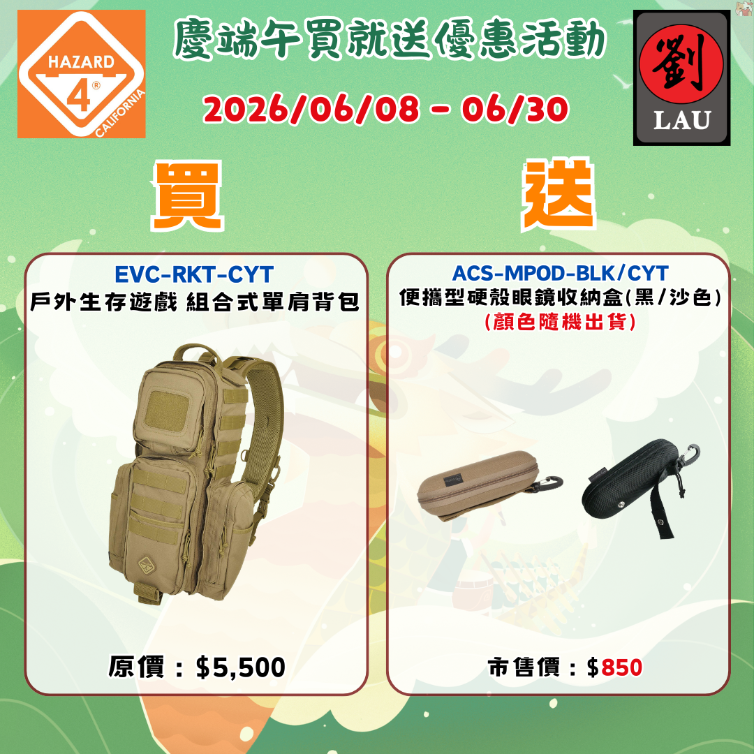 HAZARD 4  EVC-RKT-CYT 戶外生存遊戲 組合式單肩背包(2026/06/08-06/30買就送)