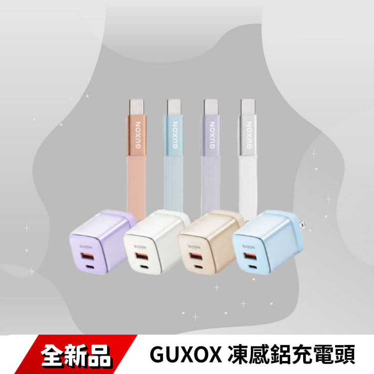 GUXOX 凍感鋁充電頭