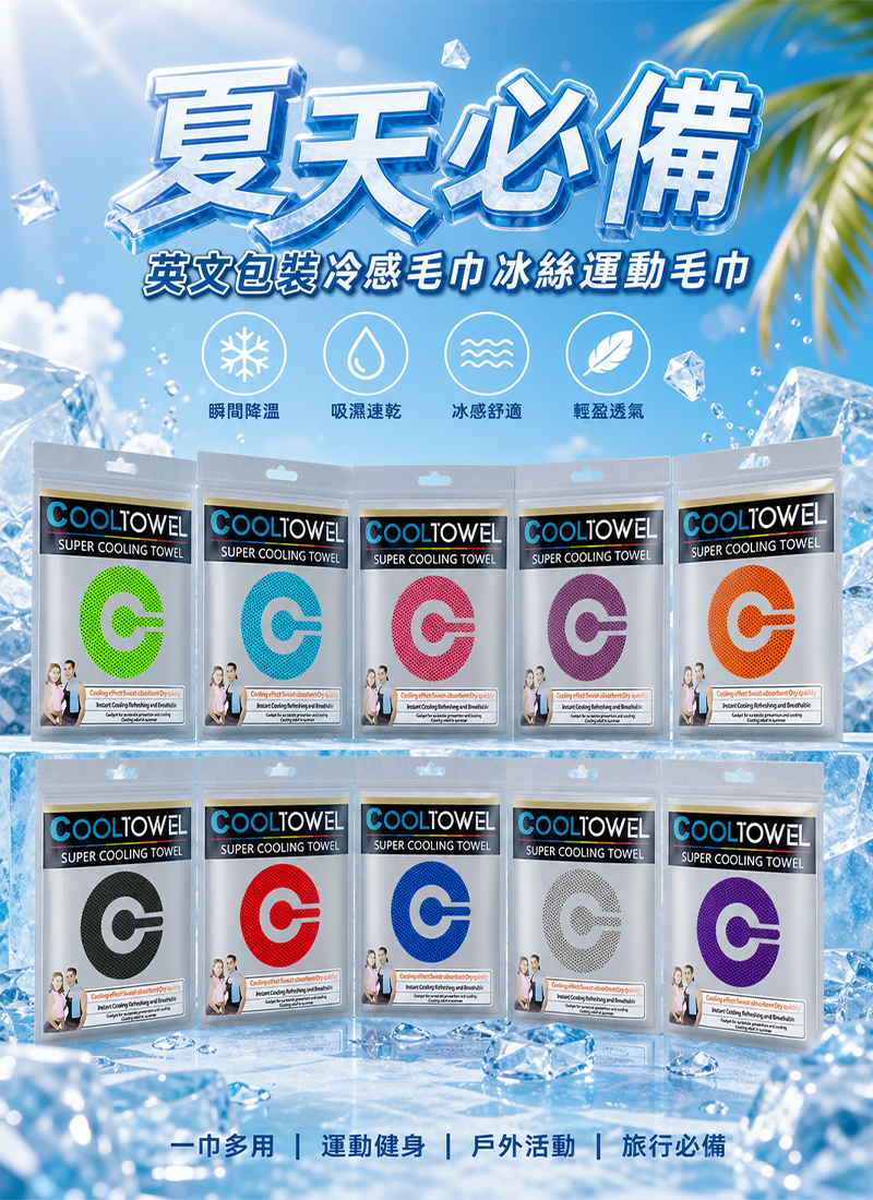 夏天必備-英文包裝冷感毛巾冰絲運動毛巾 SU002