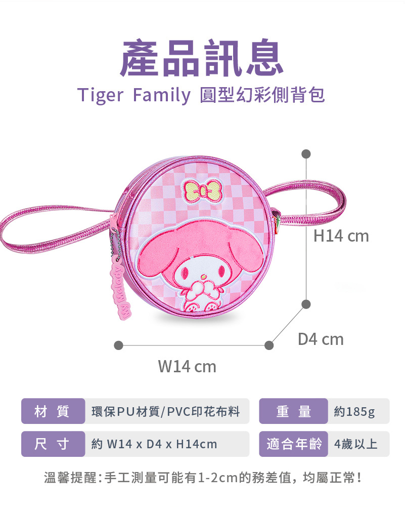 圓形幻彩斜背包-可愛美樂蒂| FunTime 三麗鷗聯名款