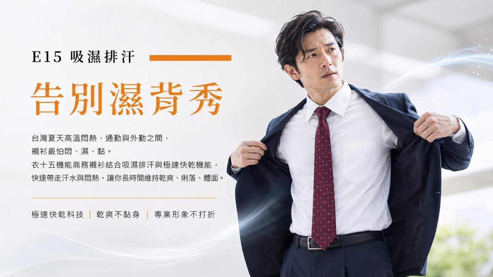 衣十五 E15 吸濕排汗涼感商務襯衫，解決夏季上班族濕背悶熱問題，維持乾爽舒適與專業形象。