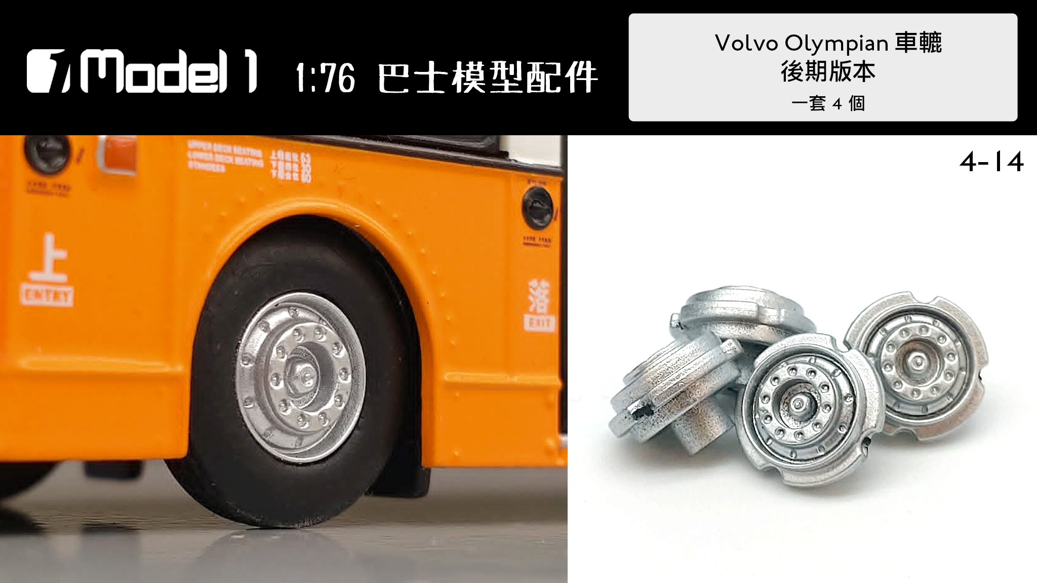 Volvo Olympian 車轆 後期版本 (4-14)