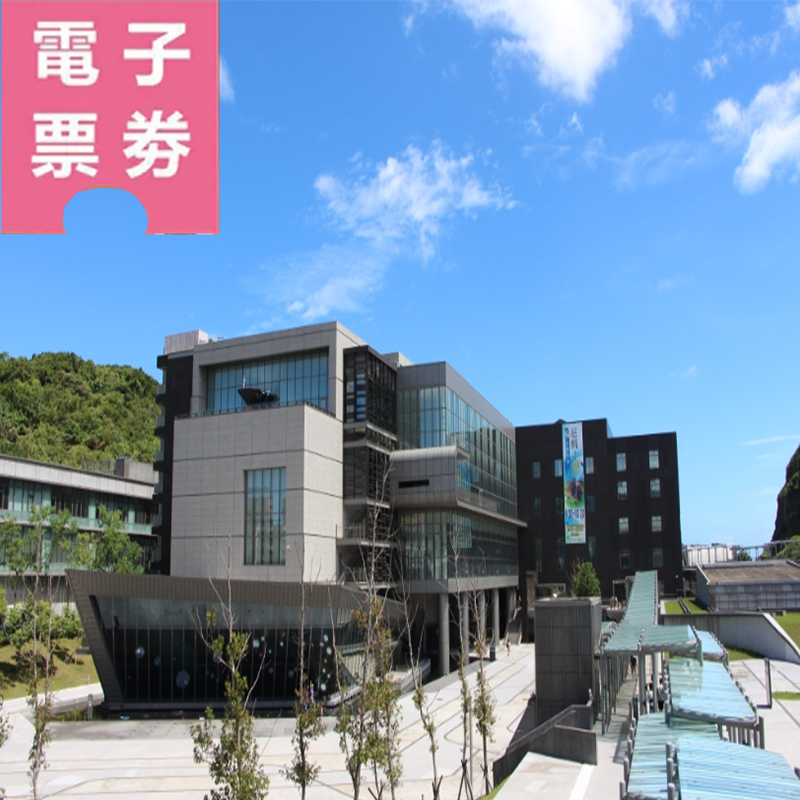 【電子票劵】基隆｜國立海洋科技博物館-主題館+潮境智能館（贈30元商品抵用券）Ⓕ