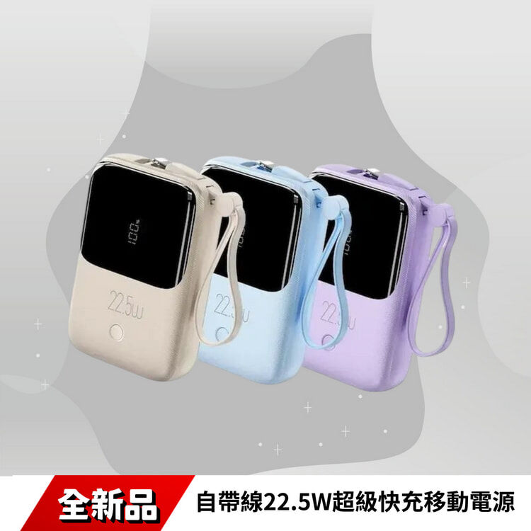 Wp-53 自帶線22.5W超級快充移動電源 米色