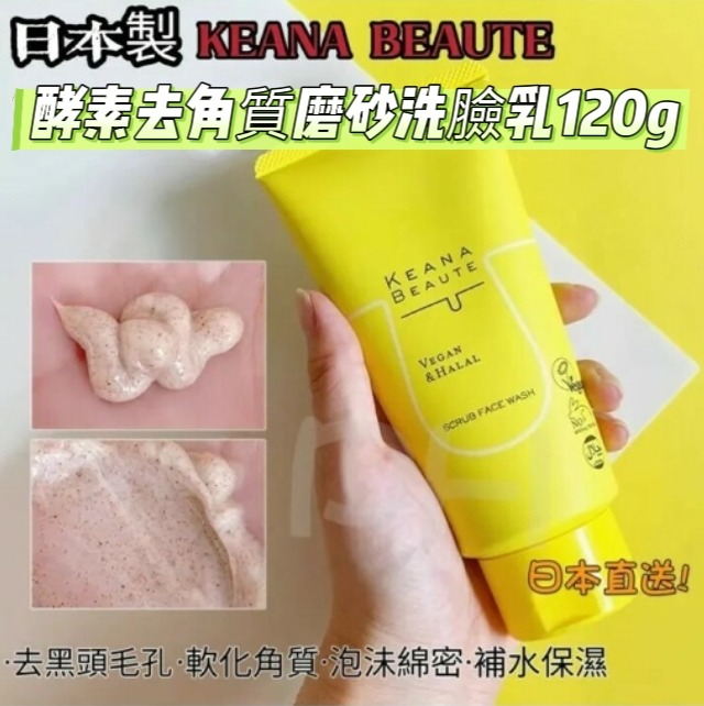 S21928  🟡日本製 Keana Beaute酵素深層清潔磨砂洗面乳120g🟡