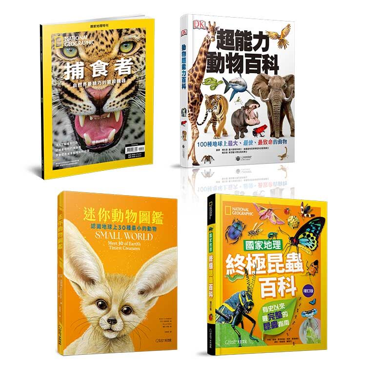 野性動物組-捕食者+超能力動物百科+終極昆蟲百科+迷你動物圖鑑
