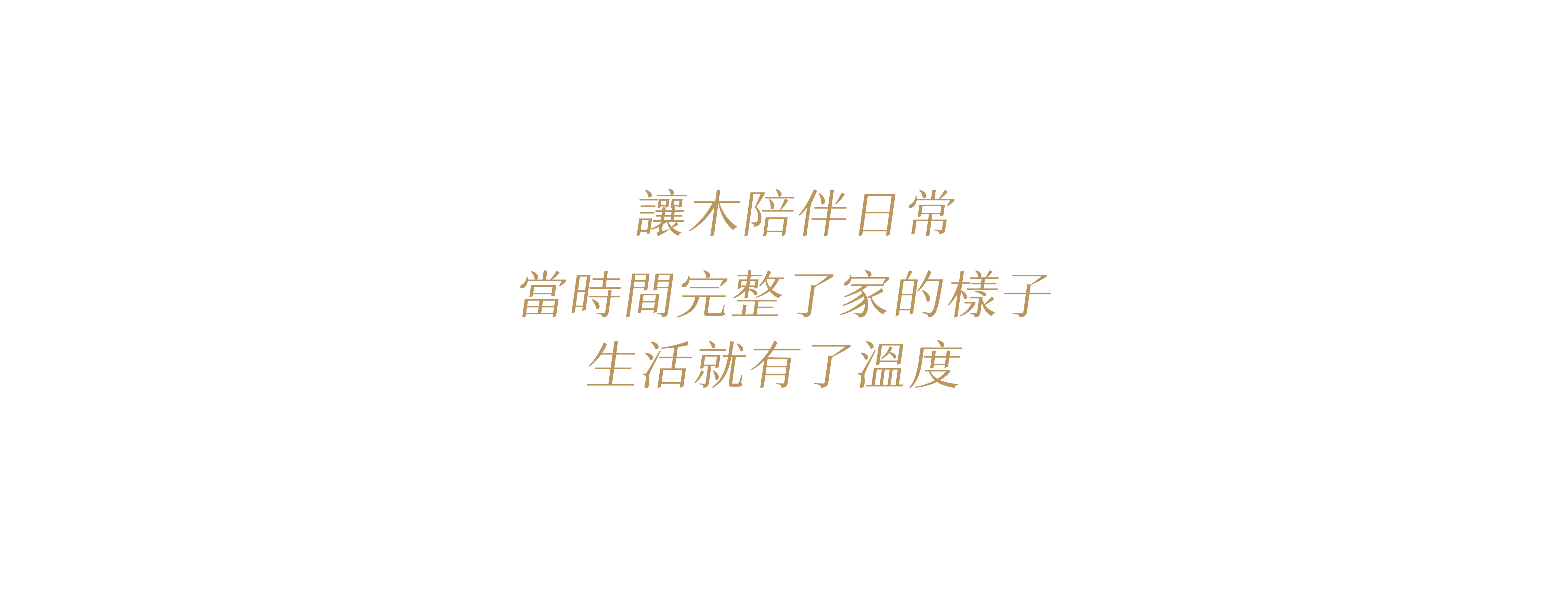 讓木陪伴日常 — 有木 UMU