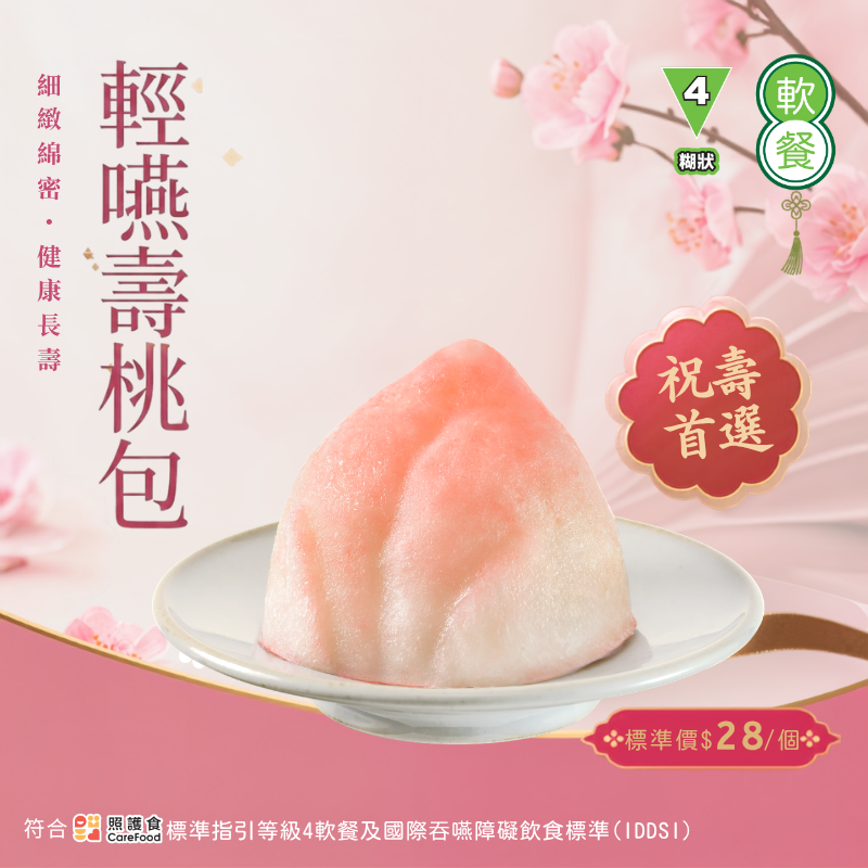 【食德樂】輕嚥壽桃包 (IDDSI等級4) 糊狀 *專為長者及吞嚥困難人士而設 大家樂軟餐