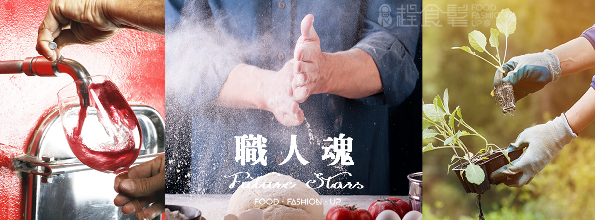只與全台各領域最優秀職人合作的平台_趕食髦