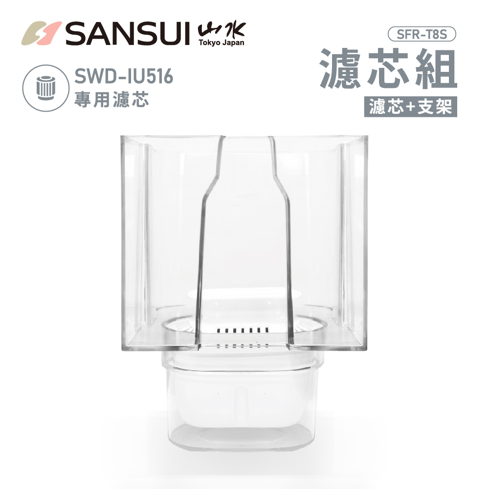 【SANSUI山水】智能瞬熱飲水機_濾芯(SWD-IU516專用)
