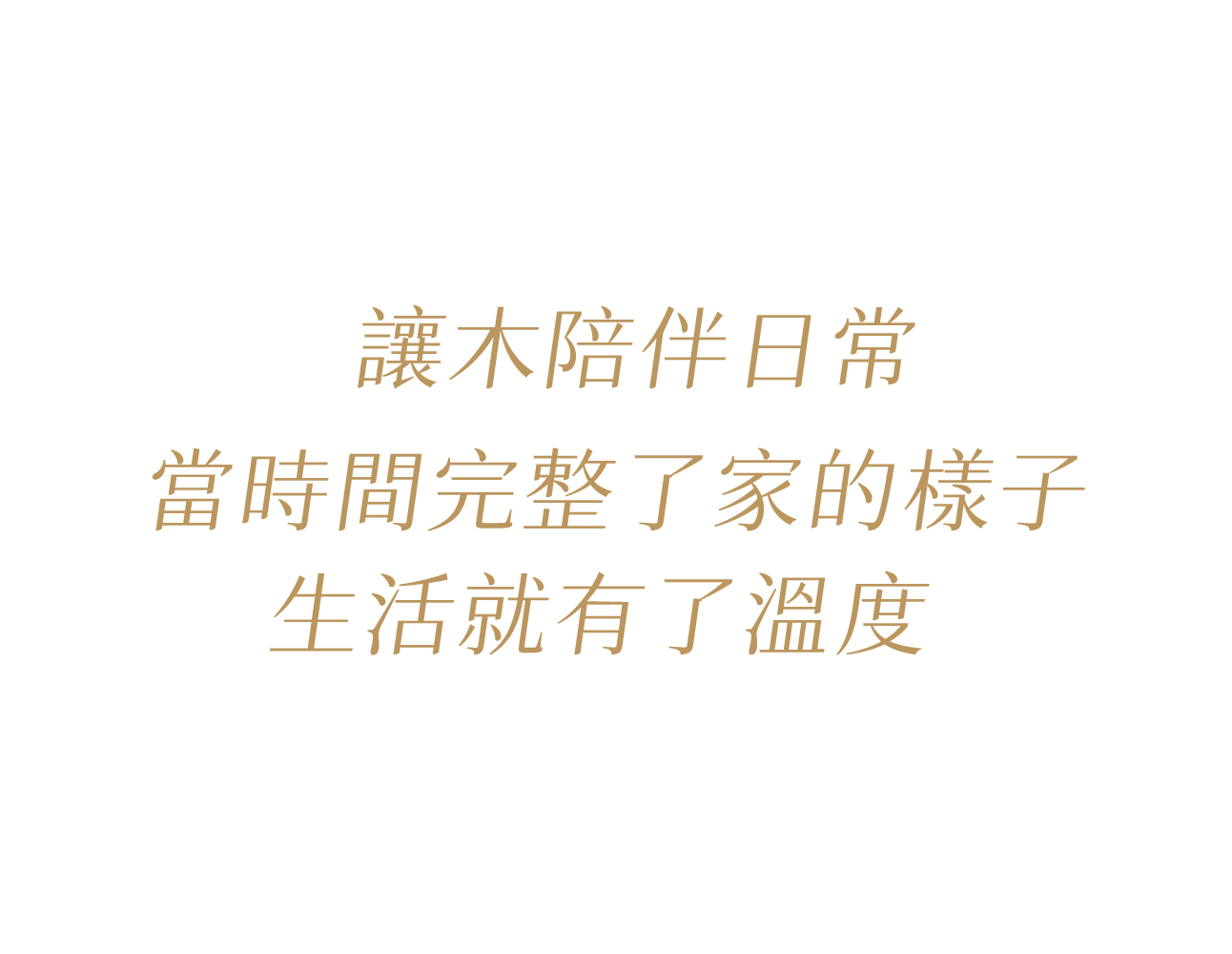 讓木陪伴日常 — 有木 UMU