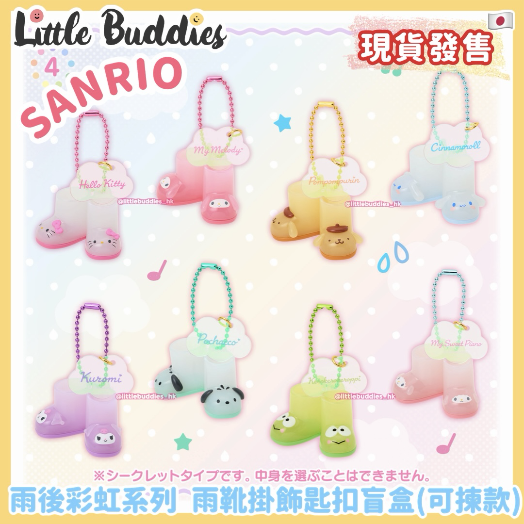 日本 Sanrio 雨後彩虹系列 雨靴掛飾匙扣盲盒 (可揀款)