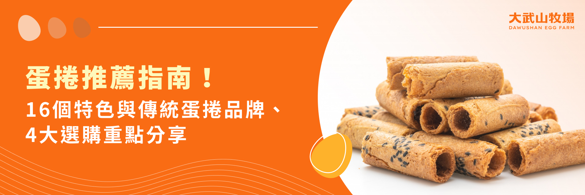 蛋捲推薦指南！16個特色與傳統蛋捲品牌、4大選購重點分享
