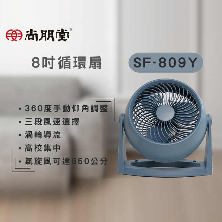 【尚朋堂】8吋循環扇SF-809Y 電風扇 風扇 輕巧 360°仰角 三段風速