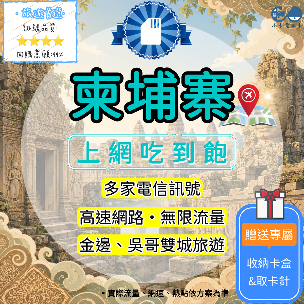 【SIM卡】柬埔寨高速上網卡｜吃到飽與彈性多方案·旅遊商務穩定連線〈隨插即用、簡易開通、熱點分享〉