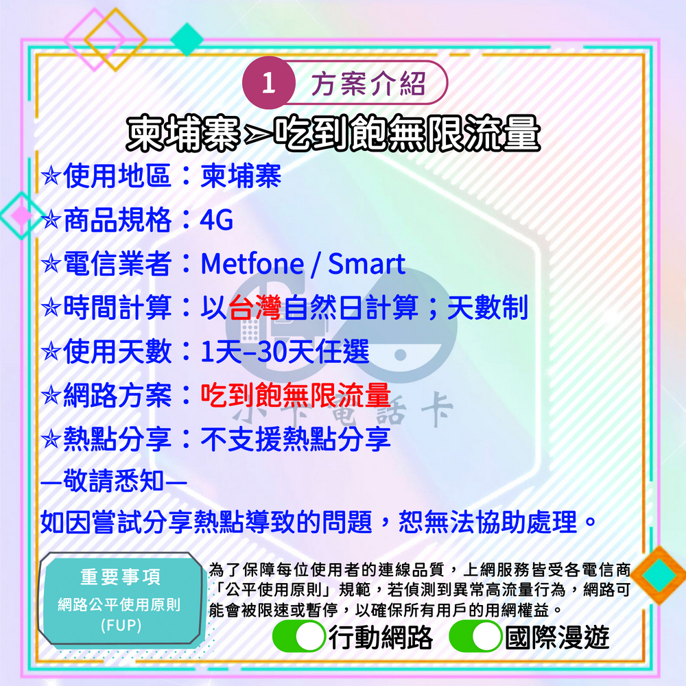 【SIM卡】柬埔寨高速上網卡｜吃到飽與彈性多方案·旅遊商務穩定連線〈隨插即用、簡易開通、熱點分享〉