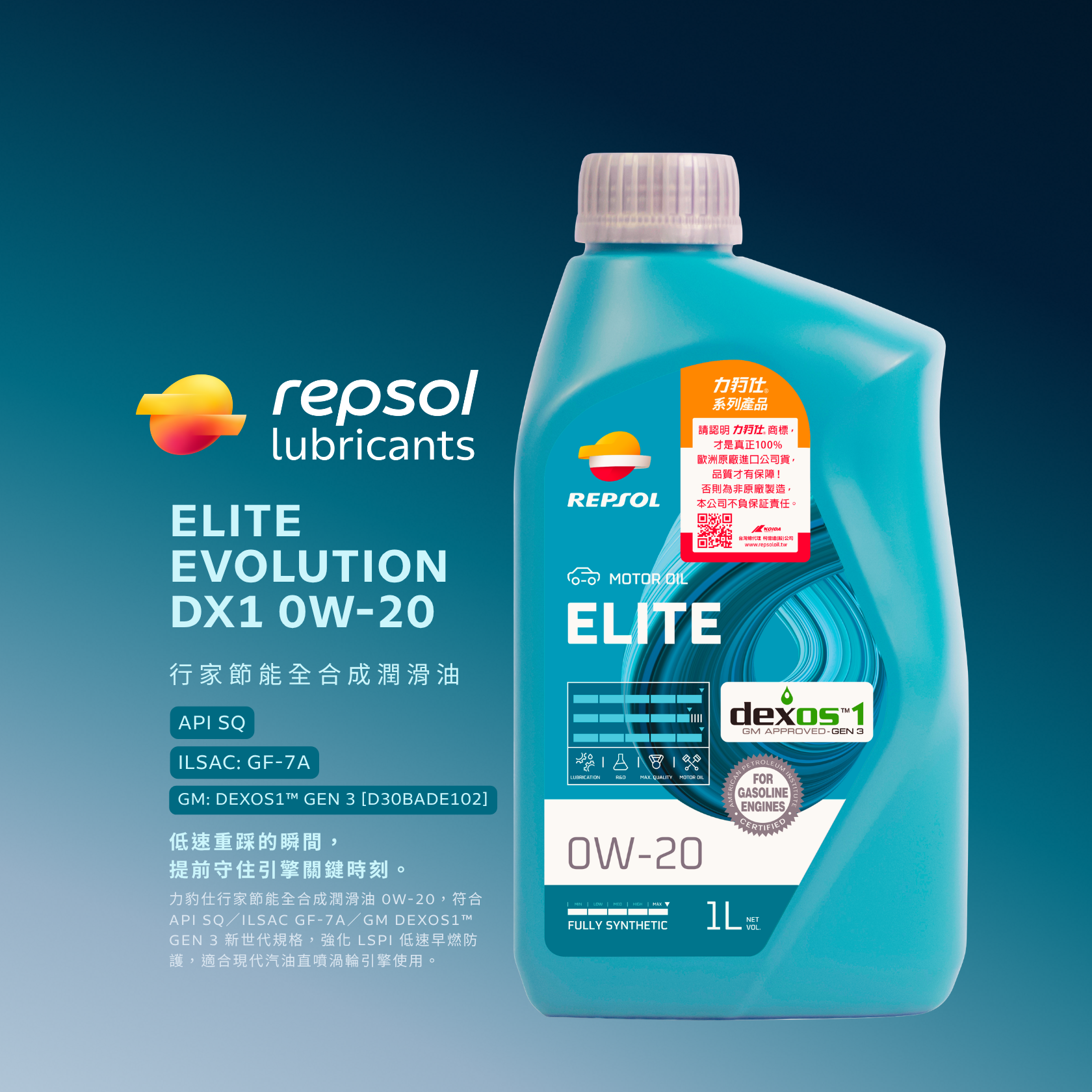 力豹仕行家節能全合成潤滑油0W-20，符合API SQ、ILSAC GF-7A與GM dexos1 Gen 3規格