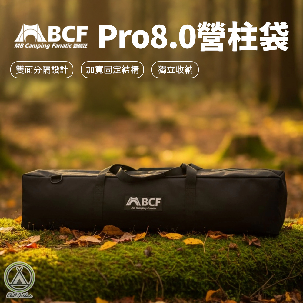 MBCF露營狂 Pro 8.0 營柱袋