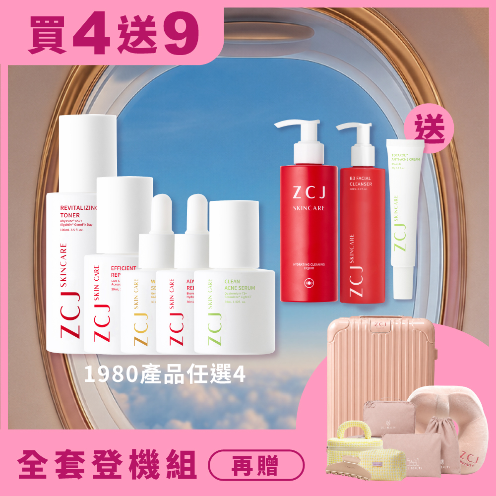 【ZCJ618年中慶】全套登機組 | 1980產品任選*4 | 送輕淨卸妝凝露*1+鼠尾草潔顏露*1+淨效痘痘膏*1