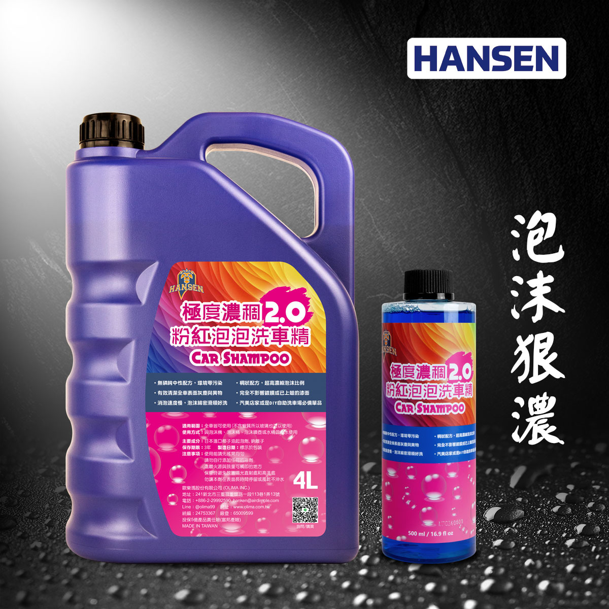 Hansen 2.0版~極度濃稠 粉紅泡泡洗車精