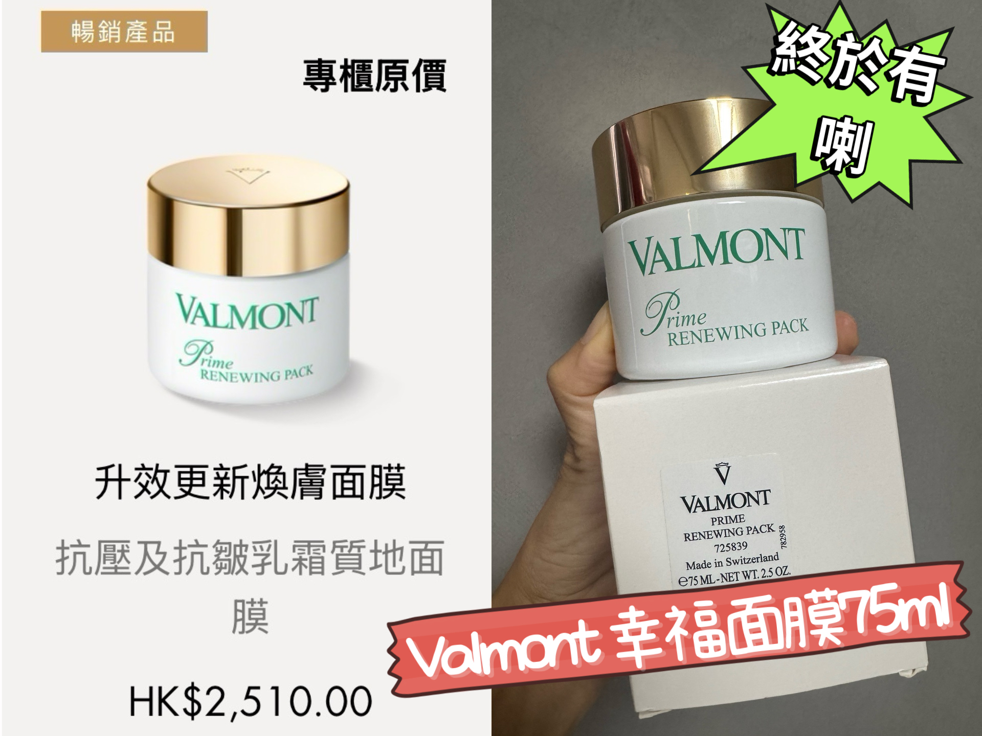 Valmont 幸福面膜75ml